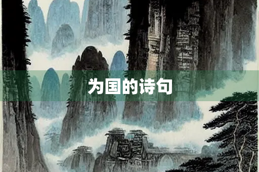 为国的诗句