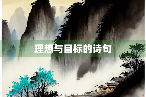 理想与目标的诗句