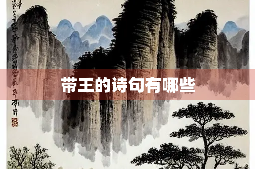 带王的诗句有哪些