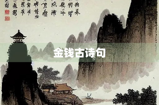 金钱古诗句