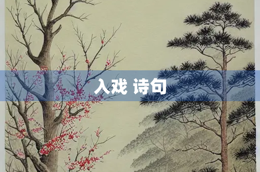 入戏 诗句