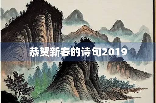 恭贺新春的诗句2019