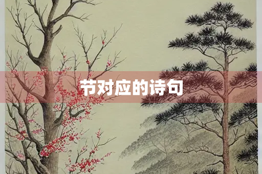 节对应的诗句
