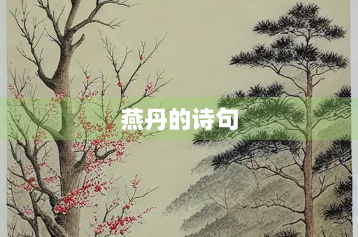 燕丹的诗句