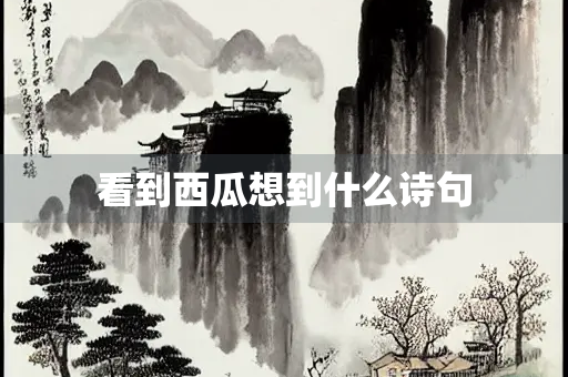 看到西瓜想到什么诗句