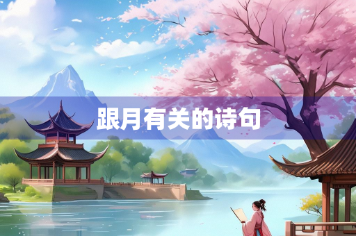 跟月有关的诗句