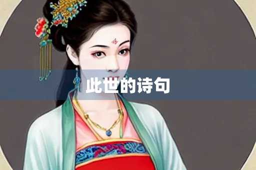 此世的诗句