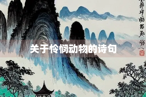 关于怜悯动物的诗句