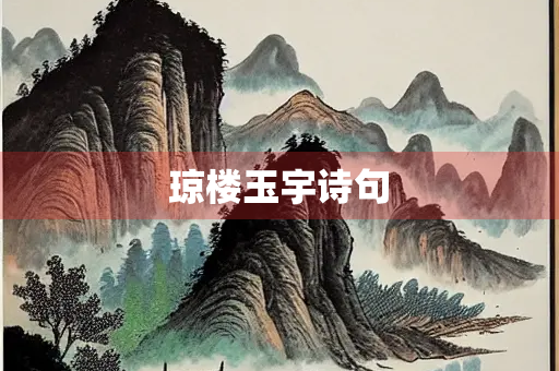 琼楼玉宇诗句