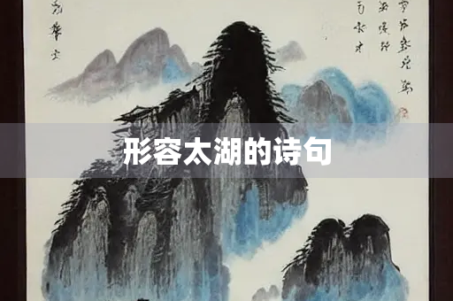 形容太湖的诗句
