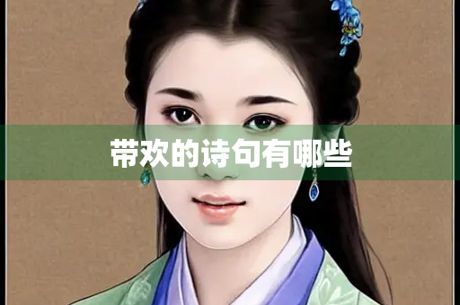 带欢的诗句有哪些
