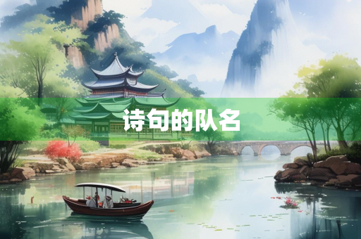 诗句的队名