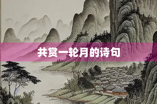 共赏一轮月的诗句