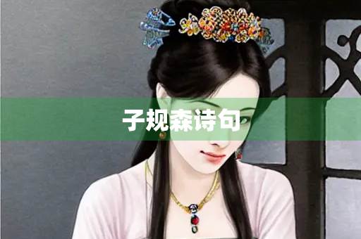 子规森诗句