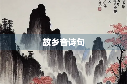 故乡音诗句