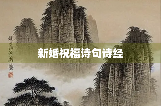 新婚祝福诗句诗经