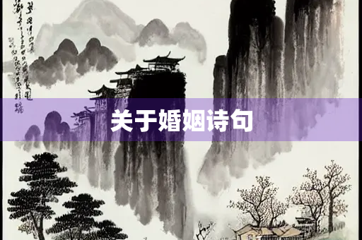 关于婚姻诗句