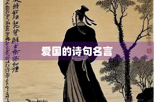 爱国的诗句名言