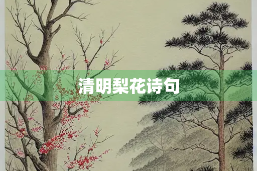 清明梨花诗句