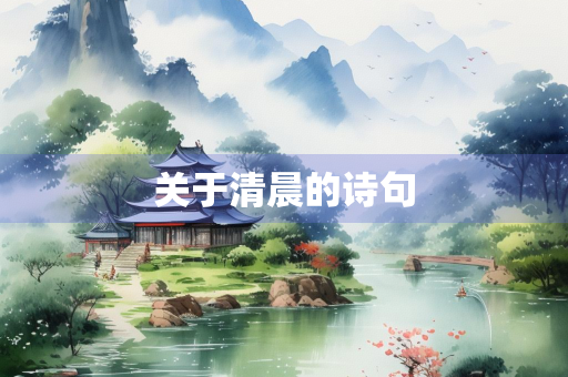 关于清晨的诗句
