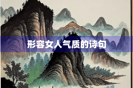 形容女人气质的诗句