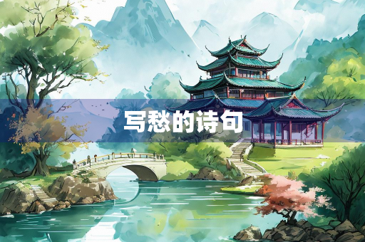 写愁的诗句