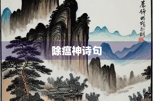 除瘟神诗句