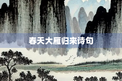 春天大雁归来诗句