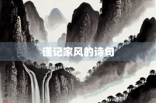 谨记家风的诗句