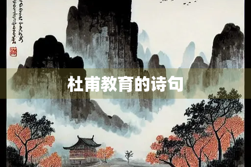 杜甫教育的诗句 杜甫教育的诗句