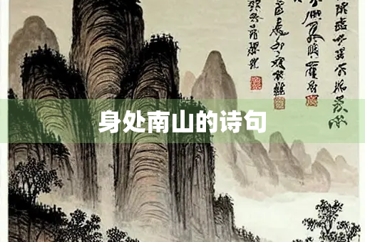 身处南山的诗句