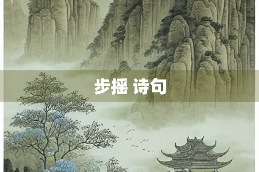 步摇 诗句