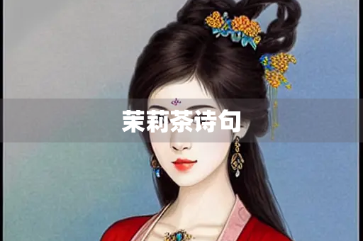 茉莉茶诗句