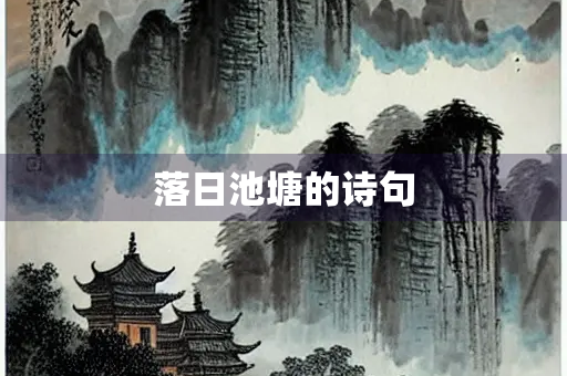 落日池塘的诗句