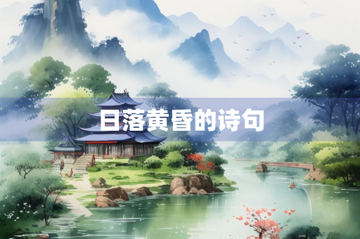 日落黄昏的诗句