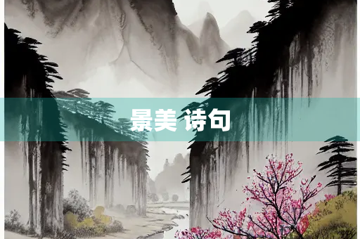 景美 诗句