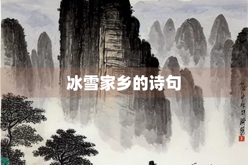 冰雪家乡的诗句