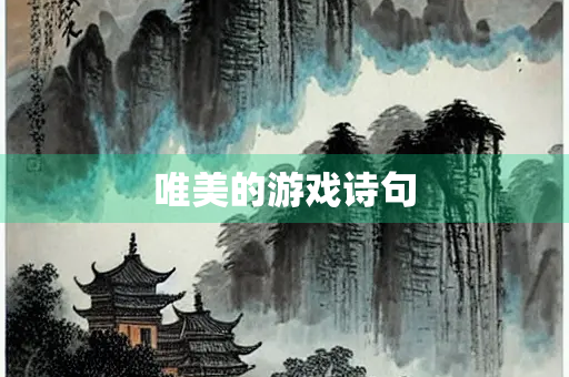 唯美的游戏诗句