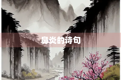 鼻炎的诗句