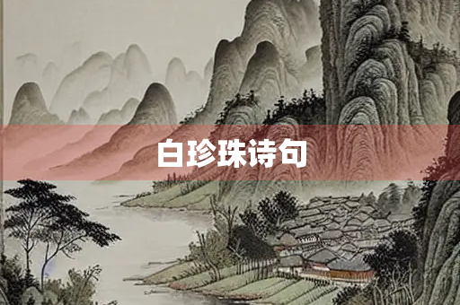 白珍珠诗句