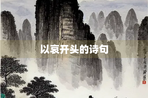 以哀开头的诗句
