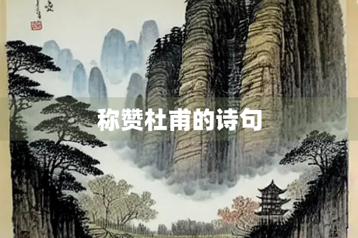 称赞杜甫的诗句