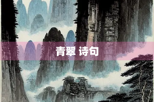 青翠 诗句