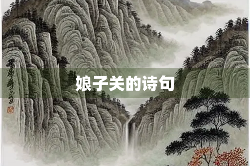 娘子关的诗句
