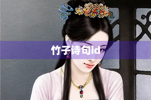 竹子诗句id