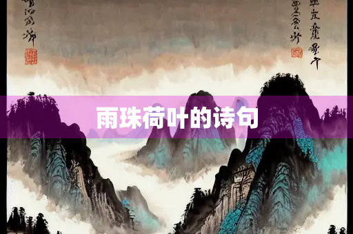 雨珠荷叶的诗句