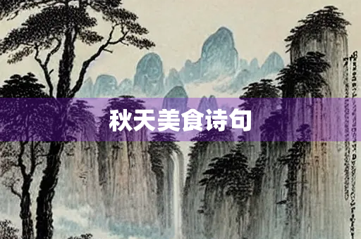 秋天美食诗句
