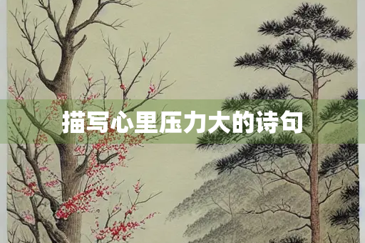 描写心里压力大的诗句