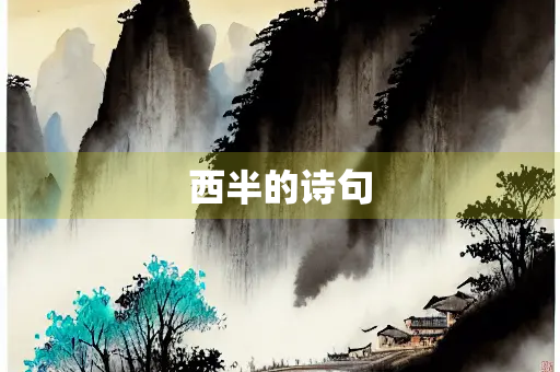 西半的诗句