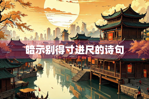 暗示别得寸进尺的诗句